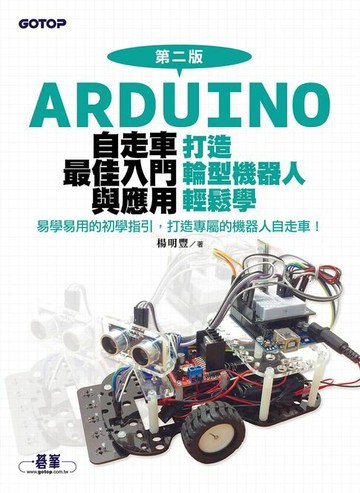 【電子書】Arduino自走車最佳入門與應用(第二版)：打造輪型機器人輕鬆學