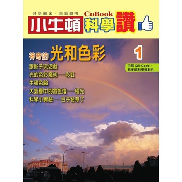 小牛頓科學讚1：神奇的光和色彩_Readmoo 讀墨電子書