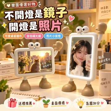 隔日達🔥全新升級 鏡子相框小夜燈、搞怪小人桌面擺件、化妝補光鏡、創意生日禮物、宿舍氛圍小夜燈