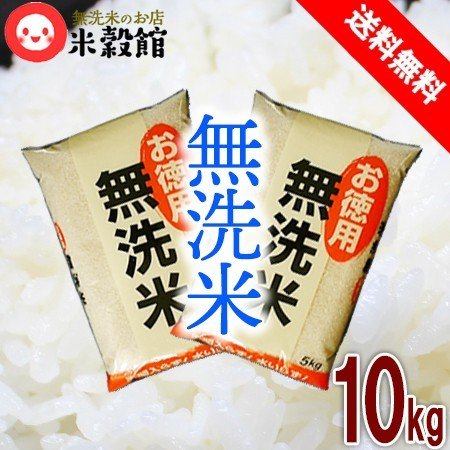 米10kg 無洗米 「お徳用無洗米」 送料無料 5kg×2 国内産 送料込み