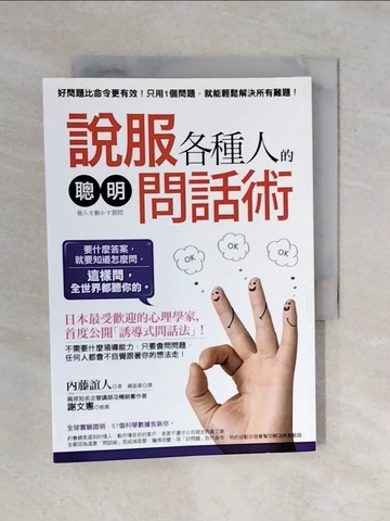 【書寶二手書T1／溝通_XRE】說服各種人的聰明問話術_內藤誼人