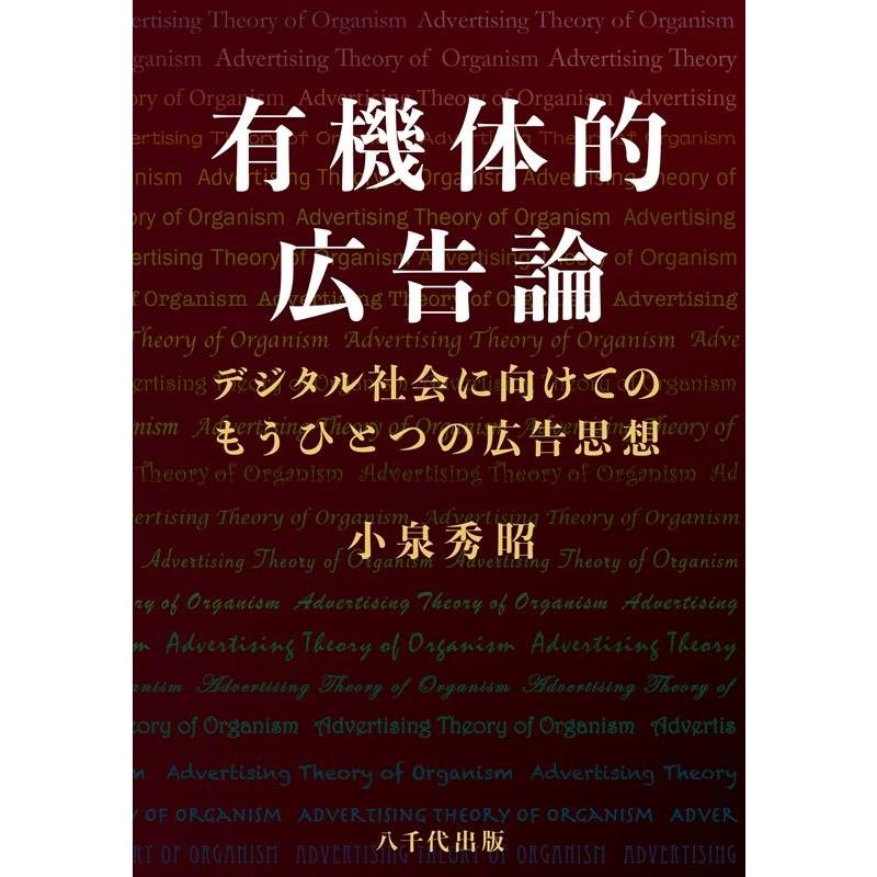 有機体的広告論 小泉秀昭 著