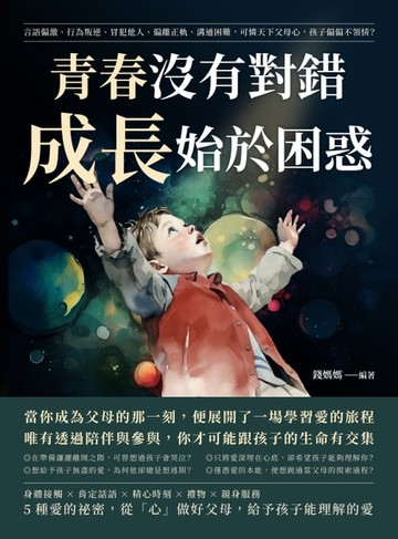 【電子書】青春沒有對錯，成長始於困惑：言語偏激、行為叛逆、冒犯他人、偏離正軌、溝通困難，可憐天下父母心，孩子偏偏不領情？