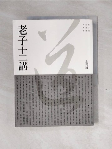 【書寶二手書T7／哲學_ZEZ】老子十二講_王邦雄