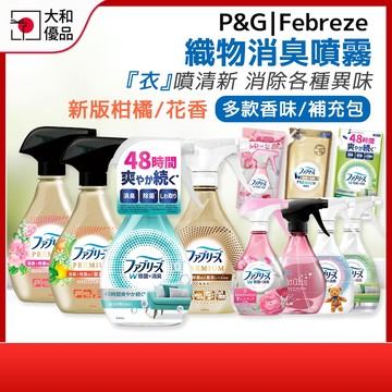 P&G 風倍清 織物消臭噴霧衣物除臭噴霧 織物噴霧 衣物 布料 織物 沙發 除臭劑 除菌消臭 PG Febreze 速乾