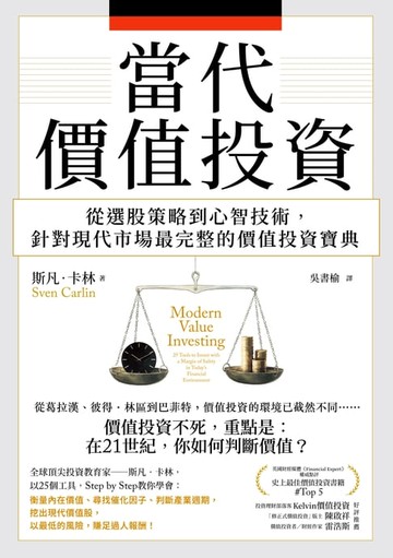 【電子書】當代價值投資：從選股策略到心智技術，針對現代市場最完整的價值投資寶典