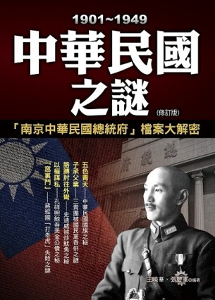 1901－1949中華民國之謎（修訂初版）【二手書_良好】TAAZE讀冊生活