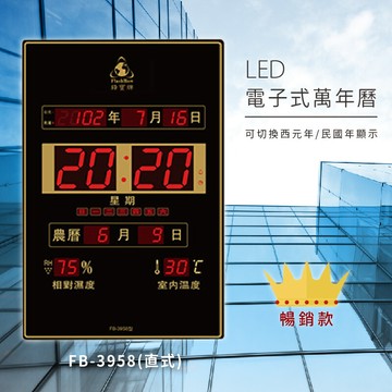 台灣品牌鋒寶 fb-3958 直式 led電子式萬年曆 電子日曆 電腦萬年曆 時鐘 電子掛鐘