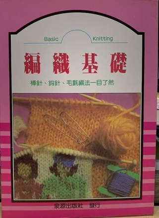 編織基礎【二手書_良好】TAAZE讀冊生活