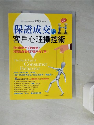【書寶二手書T3／行銷_Z31】保證成交的客戶心理操控術_王擎天