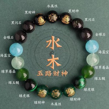 (免運)五福行水晶手鏈五路財神手串補缺喜用平衡金水土木火木招財普陀山