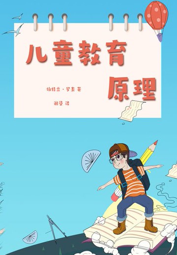 【電子書】儿童教育原理