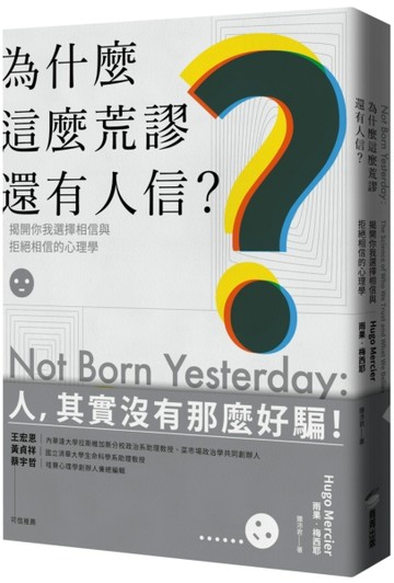 為什麼這麼荒謬還有人信？揭開你我選擇相信與拒絕相信的心理學[二手書_良好]