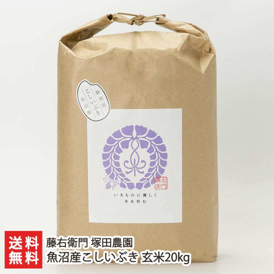 魚沼産こしいぶき 玄米20kg（5kg×4袋） 藤右衛門 塚田農園 送料無料