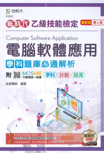 台科大(乙級)電腦軟體應用學科題庫必通解析-最新版(第四版)