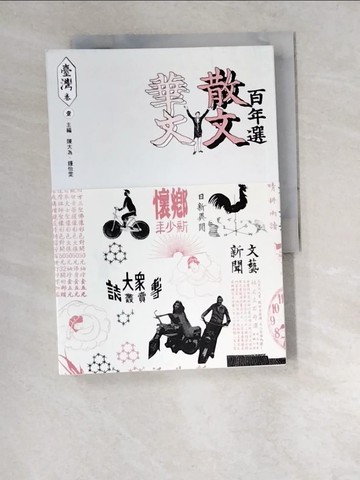 【書寶二手書T7／短篇_W4W】華文散文百年選．臺灣卷1_陳大為, 鍾怡雯