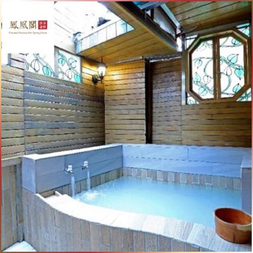 北投【鳳凰閣溫泉旅店】假日尊貴半露天湯房2小時(MO)