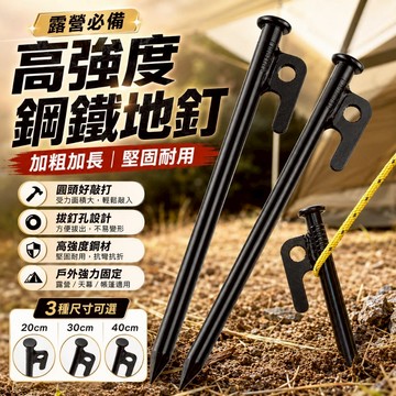高強度鋼鐵露營地釘｜加粗加長不易彎曲帳篷營釘 多尺寸適用戶外天幕、露營、登山