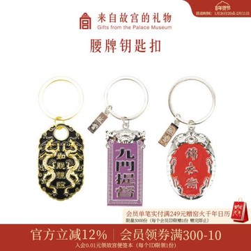 【售完無補】故宮淘寶｜腰牌汽車鑰匙扣掛件文創禮物男官方旗艦店