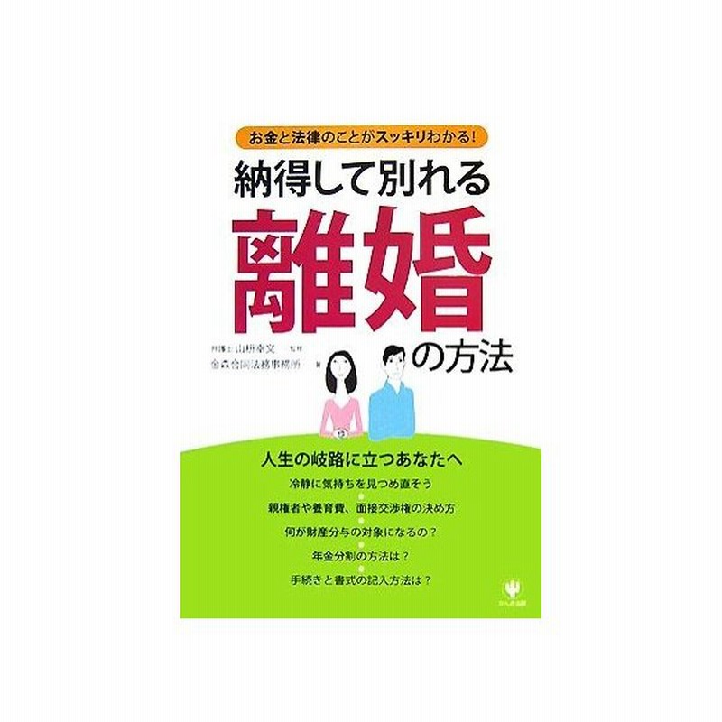 納得して別れる離婚の方法 お金と法律のことがスッキリわかる 山枡幸文 監修 金森合同法務事務所 著 通販 Lineポイント最大get Line ショッピング