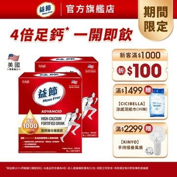 【益節】高鈣強化機能飲(10毫升x30包)x2盒｜MoveFree益節官方旗艦店｜檸檬酸鈣/補鈣/關鍵/保健