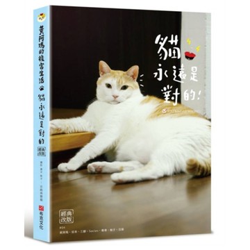 黃阿瑪的後宮生活：貓永遠是對的(經典改版)