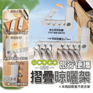 【免運 可折疊】Ecoco 旅行晾曬掛架 折疊晾曬架 摺疊衣架 晾曬架 掛衣架 曬衣架 折疊延伸 折疊曬衣架 旅行曬衣架