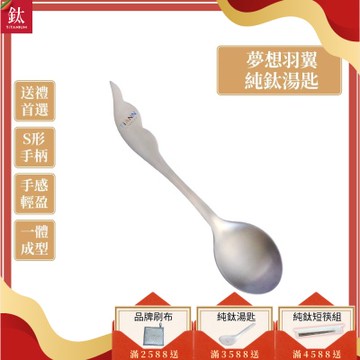 TiANN 鈦安純鈦餐具 夢想羽翼 純鈦湯匙 單支(居家 戶外 野餐 露營 輕量 環保餐具)