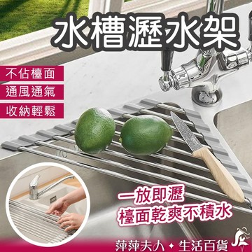 【隔日到貨】 瀝水架 水槽瀝水架 碗盤瀝水架 不鏽鋼瀝水架 廚房瀝水架 餐具瀝水架 捲簾式瀝水架 水槽不鏽鋼瀝水架
