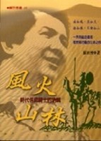 風火山林─時代信仰騎士的吶喊[二手書_良好]