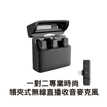 一對二專業時尚領夾式無線直播收音麥克風 lightning (蘋果專用)