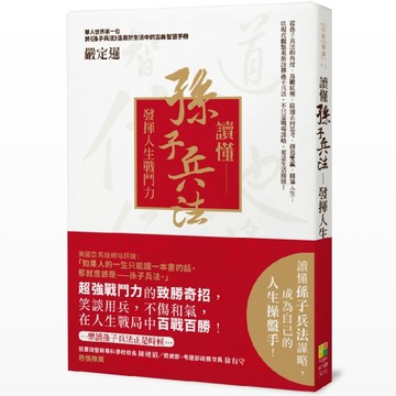 讀懂孫子兵法 發揮人生戰鬥力[二手書_良好]