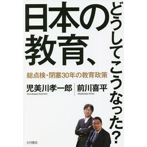 日本の教育,どうしてこうなった 総点検・閉塞30年の教育政策