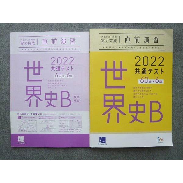 UU72-035 ベネッセ 共通テスト対策実力完成 直前演習 世界史B 60分×6回 2022 解答付計2冊 13 S0B