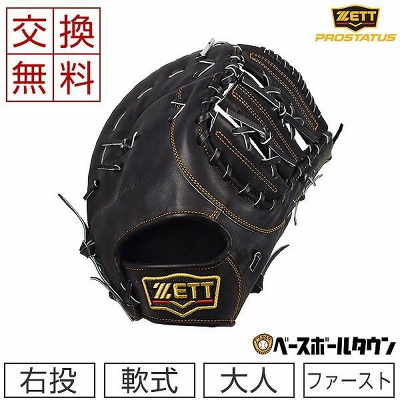 交換無料 ゼット ファーストミット 野球 軟式 プロステイタス 一塁手用 