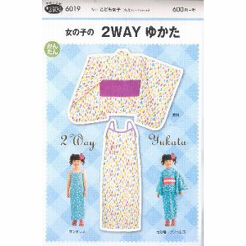 パターン 型紙 女の子の ２ｗａｙ ゆかた 簡単 実寸大 実物大 作り方 レシピ 子供 通販 Lineポイント最大1 0 Get Lineショッピング