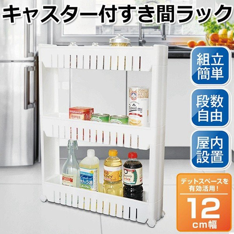 キッチンワゴン 隙間収納 キャスター付き 3段式 ラック 大容量 カート 棚 幅12cm スリム設計 台所/ランドリー/洗面所/インテリア 家具   ◇ すき間ワゴン 通販 LINEポイント最大0.5%GET | LINEショッピング