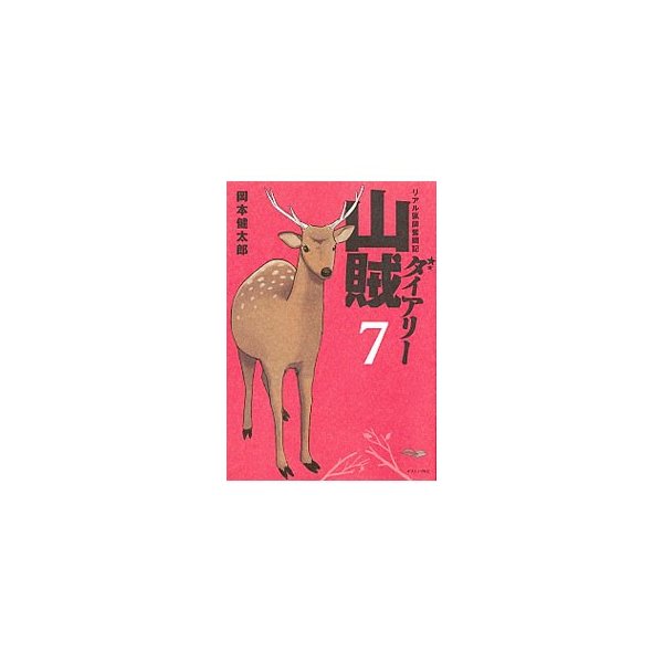 山賊ダイアリー リアル猟師奮闘記 7 岡本健太郎 通販 Lineポイント最大0 5 Get Lineショッピング
