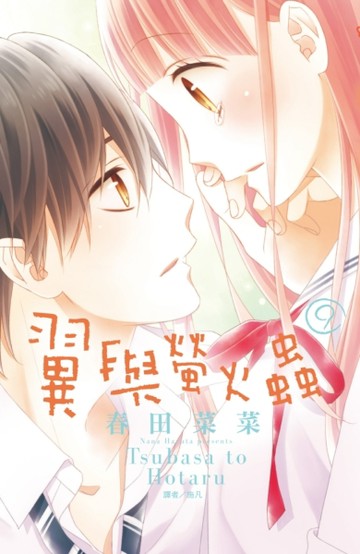 翼與螢火蟲（9）[二手書_全新]