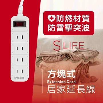 《台灣製造》 延長線 二插 過載 保護 防雷擊 突波 居家延長線 SLife 方塊式