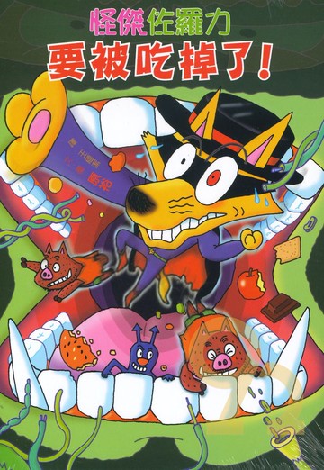 怪傑佐羅力33:要被吃掉了!(親子天下)
