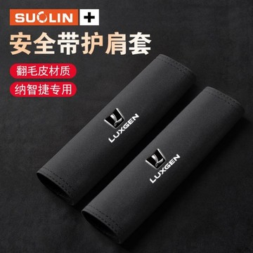 luxgen納智捷 翻毛皮安全帶護套 安全帶 護肩帶 汽車安全帶護肩套 車內保護套 N7 URX U6 U7 M7