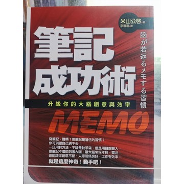 筆記成功術: 升級你的大腦創意與效率 米山公啟著; 李道道譯  健腦法; 學習方法; 7號 a11-65