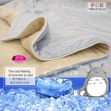 御芙專櫃『馬卡龍/藍』冰紗涼感冰冰被|精緻舒適設計|瞬間涼感降3度|180X210CM