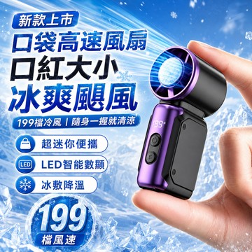 3H出貨❄半導體製冷風扇 199段風速 製冷風扇 mini風扇 隨身製冷風扇 手持風扇 USB風扇 手持電風扇 冰敷風扇
