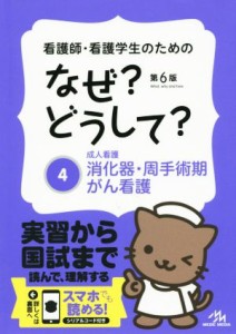  看護師・看護学生のためのなぜ？どうして？　第６版(４) 成人看護　消化器・周手術期・がん看護 看護・栄養・医療事務介護他医