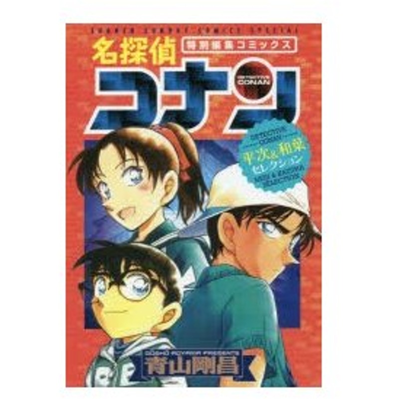 名探偵コナン平次 和葉セレクション 特別編集コミックス 青山剛昌 著 通販 Lineポイント最大0 5 Get Lineショッピング