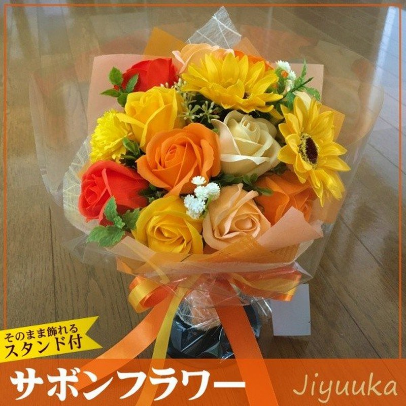 サボンフラワー ソープフラワー ギフト 花束 ひまわり ブーケ 14本 米寿 バラ カーネーション 誕生日 結婚記念日 開店祝い 退職祝い お祝い プレゼント スタンド 通販 Lineポイント最大0 5 Get Lineショッピング