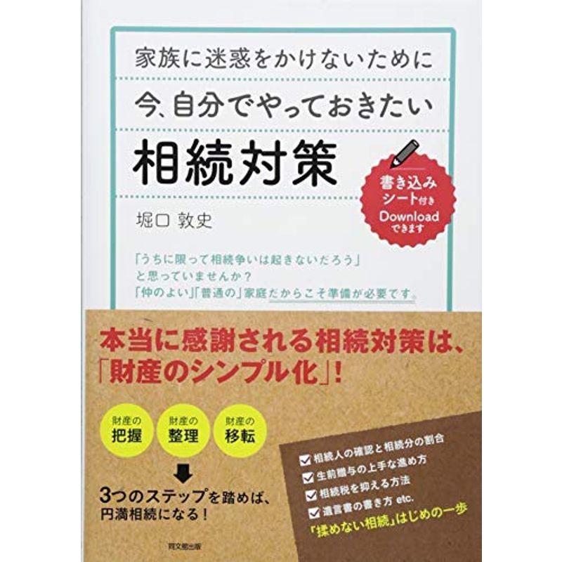 家族に迷惑をかけないために 今、自分でやっておきたい相続対策 (DOBOOKS)