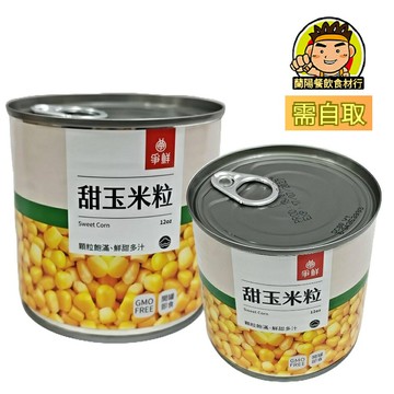 【蘭陽餐飲食材行】爭鮮玉米粒罐頭/ 甜玉米/ 易開罐/ 非基改 / 不含防腐劑 ( 此為常溫自取品號 )